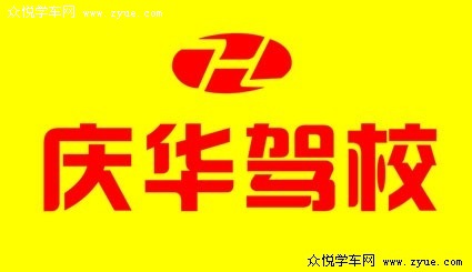 西郊庆华驾校