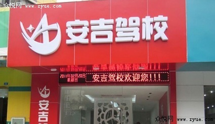 安吉驾校
